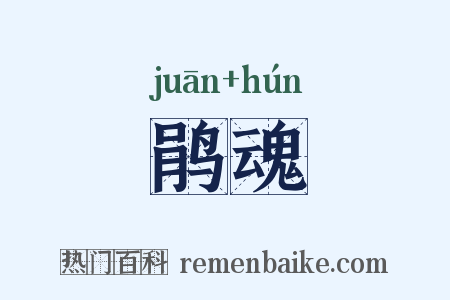 鹃魂是什么意思的图片